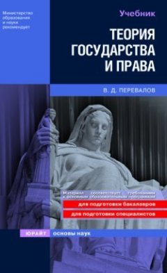 Виктор Перевалов - Теория государства и права: учебник