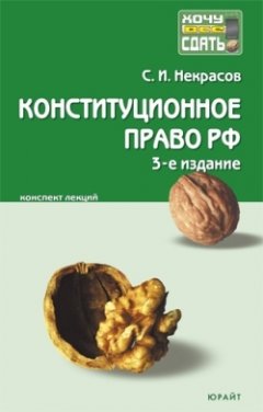 Сергей Некрасов - Конституционное право Российской Федерации: конспект лекций