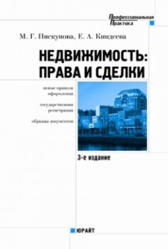 Елена Киндеева - Недвижимость: права и сделки