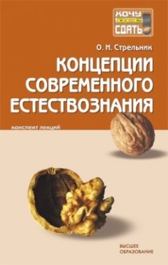 Ольга Стрельник - Концепции современного естествознания: конспект лекций