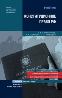 Евгений Колесников - Конституционное право Российской Федерации