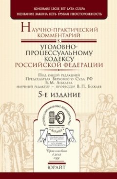 Вячеслав Божьев - Научно-практический комментарий к уголовно-процессуальному кодексу Российской Федерации