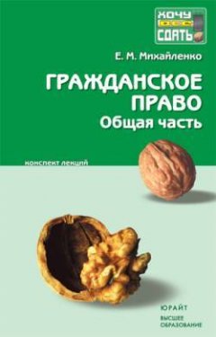 Е. Михайленко - Гражданское право: общая часть