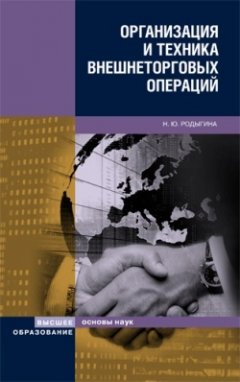 Наталья Родыгина - Организация и техника внешнеторговых операций