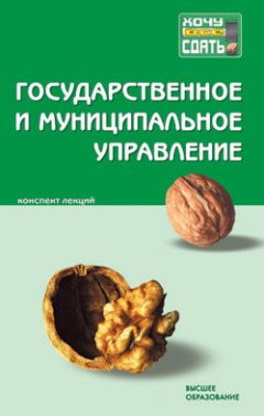 Максим Мокеев - Государственное и муниципальное управление: конспект лекций