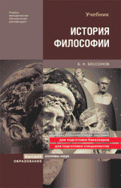 Борис Бессонов - История философии