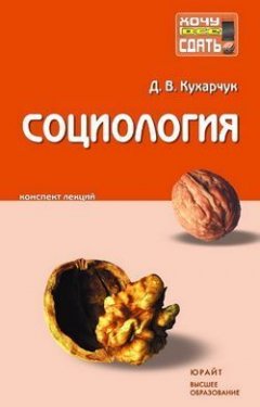 Дмитрий Кухарчук - Социология: конспект лекций