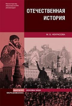 Мария Некрасова - Отечественная история