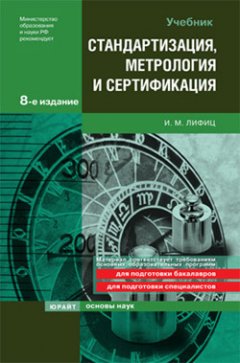 Иосиф Лифиц - Стандартизация, метрология и сертификация