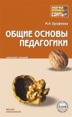 Вера Ерофеева - Общие основы педагогики: конспект лекций