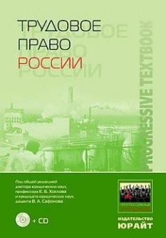 В. Сафонов - Трудовое право России: учебник