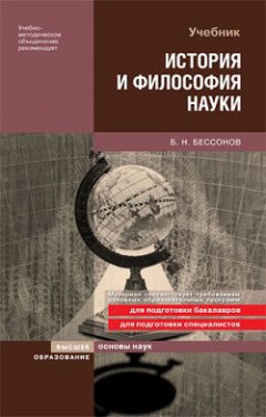 Борис Бессонов - История и философия науки