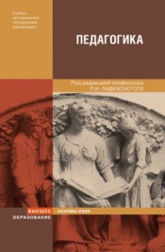 Павел Пидкасистый - Педагогика