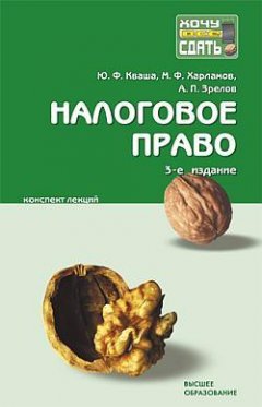 Юрий Кваша - Налоговое право: конспект лекций