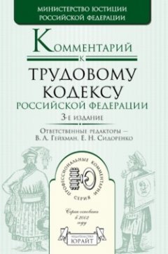 Е. Сидоренко - Комментарий к трудовому кодексу Российской Федерации