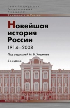 Коллектив авторов - Новейшая история России. 1914—2008