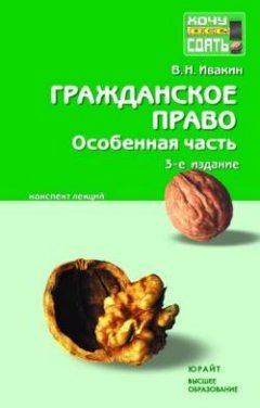 Валерий Ивакин - Гражданское право. Особенная часть: конспект лекций