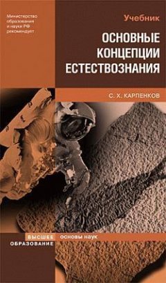 Степан Карпенков - Основные концепции естествознания