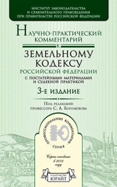 Сергей Боголюбов - Научно-практический комментарий к Земельному кодексу Российской Федерации
