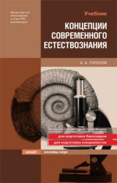 Анатолий Горелов - Концепции современного естествознания