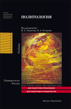 Валерий Ачкасов - Политология