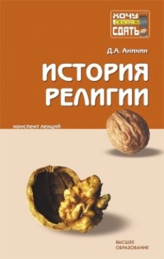 Даниил Аникин - История религии : конспект лекций