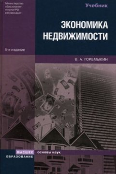Виктор Горемыкин - Экономика недвижимости