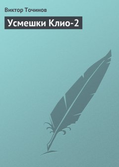 Виктор Точинов - Усмешки Клио-2