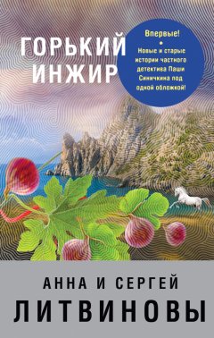 Анна и Сергей Литвиновы - Горький инжир (сборник)