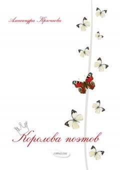 Александра Крючкова - Королева поэтов