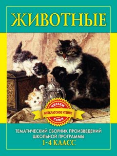 С. Дмитренко - Животные. Произведения русских писателей о животных