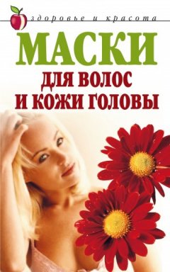 Елена Доброва - Маски для волос и кожи головы