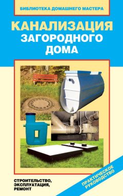 Валентина Назарова - Канализация загородного дома. Строительство. Эксплуатация. Ремонт