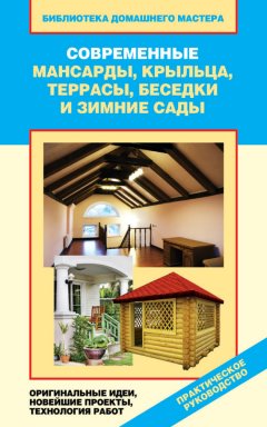 Валентина Назарова - Современные мансарды, крыльца, террасы, беседки и зимние сады. Оригинальные идеи, новейшие проекты, технологии работ