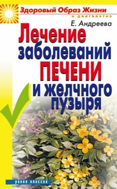 Екатерина Андреева - Лечение заболеваний печени и желчного пузыря