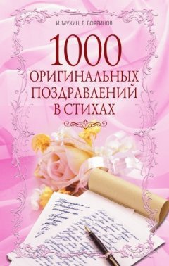 Игорь Мухин - 1000 оригинальных поздравлений в стихах
