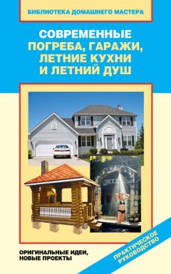 Валентина Назарова - Современные погреба, гаражи, летние кухни и летний душ. Оригинальные идеи, новые проекты