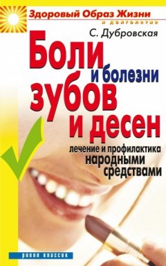 Светлана Дубровская - Боли и болезни зубов и десен. Лечение и профилактика народными средствами