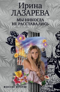 Ирина Лазарева - Мы никогда не расставались