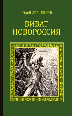 Юрий Лубченков - Виват, Новороссия!