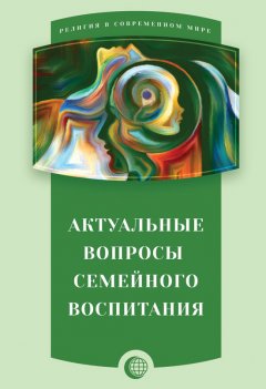 Сборник статей - Актуальные вопросы семейного воспитания