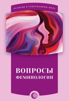 Сборник статей - Вопросы феминологии