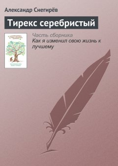Александр Снегирёв - Тирекс серебристый