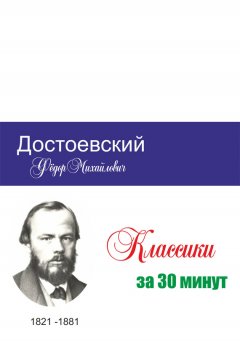 Илья Мельников - Достоевский за 30 минут