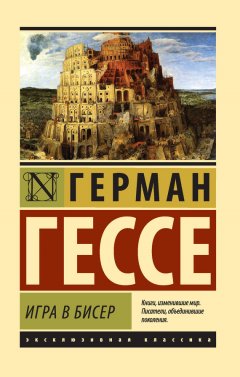 Герман Гессе - Игра в бисер