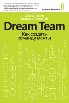 Владимир Герасичев - Dream Team. Как создать команду мечты