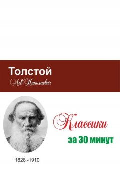 Илья Мельников - Толстой за 30 минут