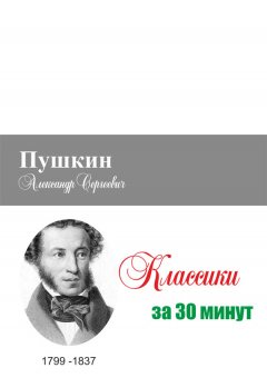 Илья Мельников - Пушкин за 30 минут