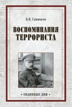 Борис Савинков - Воспоминания террориста