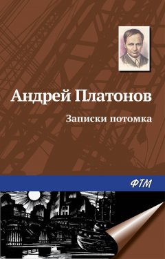 Андрей Платонов - Записки потомка (сборник)